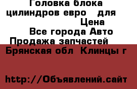 Головка блока цилиндров евро 3 для Cummins 6l, qsl, isle › Цена ­ 80 000 - Все города Авто » Продажа запчастей   . Брянская обл.,Клинцы г.